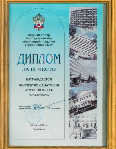 Награды санатория Горячий Ключ в городе Пятигорске - фотография