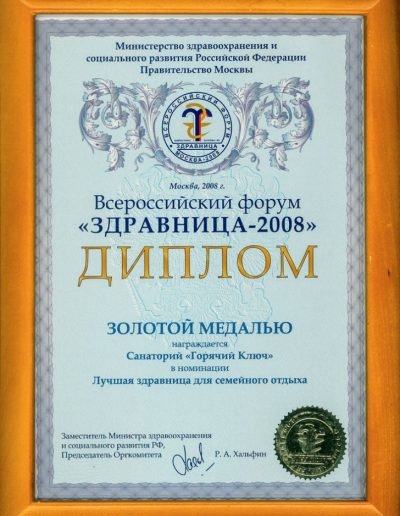 Награды санатория Горячий Ключ в городе Пятигорске - фотография