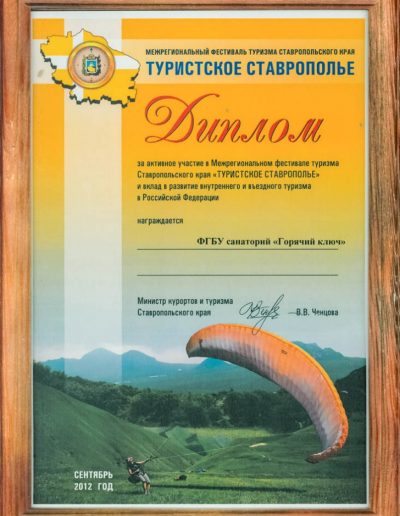 Награды санатория Горячий Ключ в городе Пятигорске - фотография
