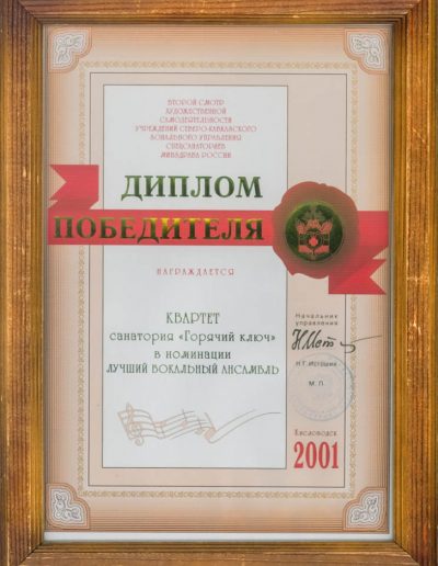 Награды санатория Горячий Ключ в городе Пятигорске - фотография