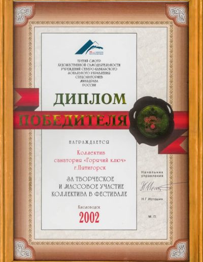 Награды санатория Горячий Ключ в городе Пятигорске - фотография