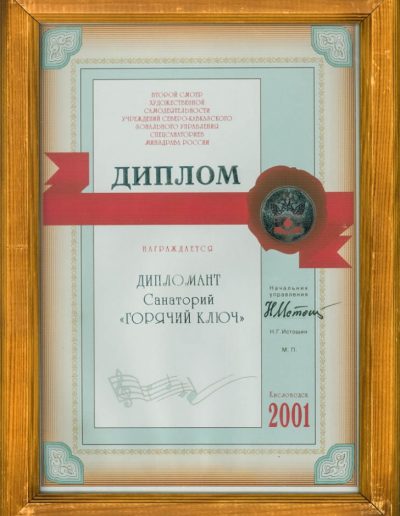 Награды санатория Горячий Ключ в городе Пятигорске - фотография