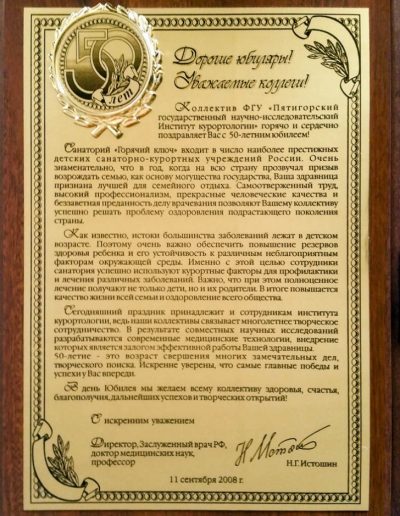 Награды санатория Горячий Ключ в городе Пятигорске - фотография